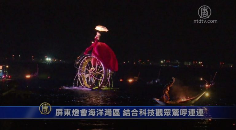屏東燈會海洋灣區 結合科技觀眾驚呼連連