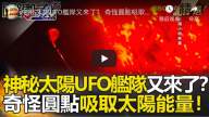 神秘太陽UFO艦隊又來了？ 奇怪圓點吸取太陽能量！