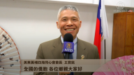 美东黄埔四海同心会会长王宝铭向新唐人观众拜年