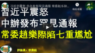 习近平震怒 中办发布罕见通报 赵乐际陷七重尴尬