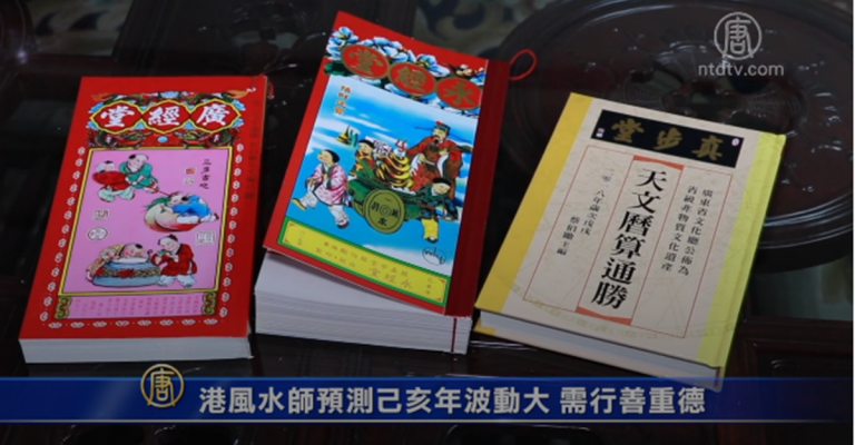 港風水師預測己亥年波動大 需行善重德