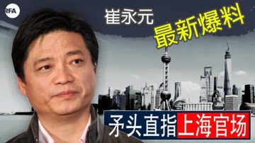 上海警界風暴來臨？崔永元爆料獲官方力挺