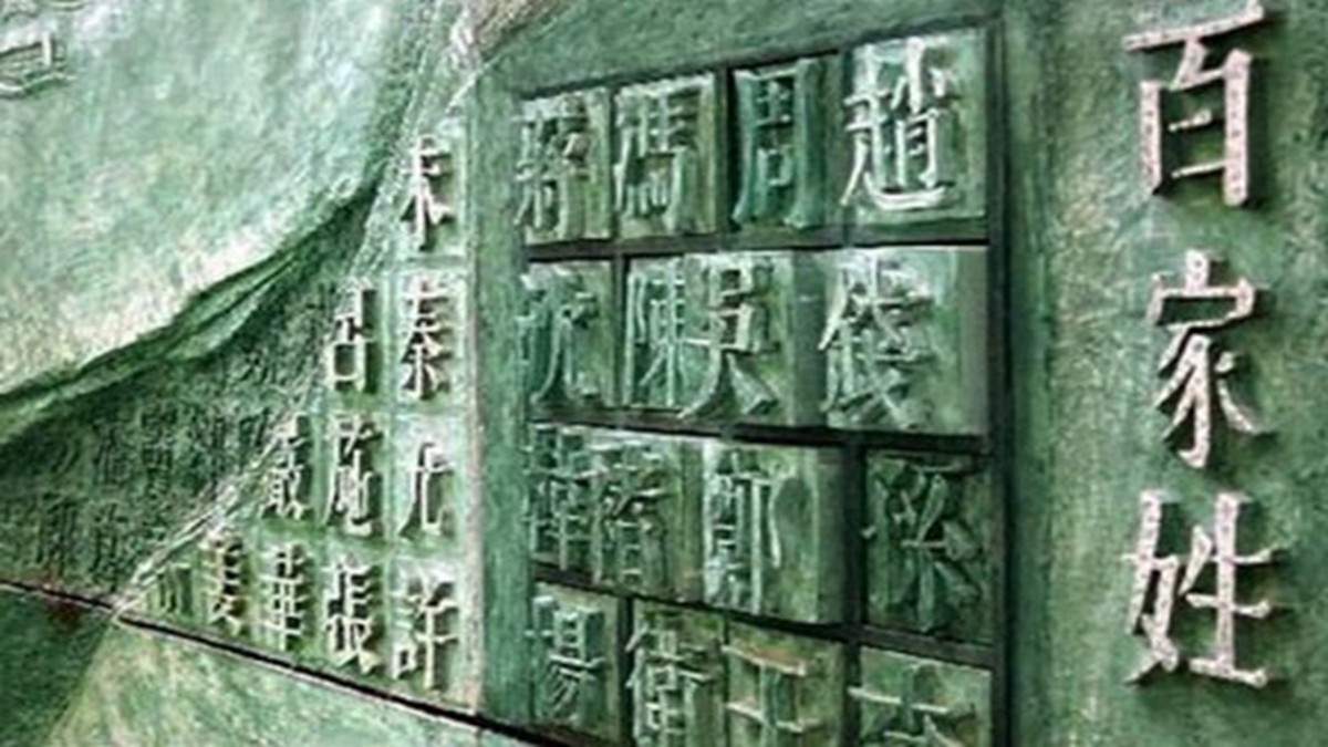 據中共官方日前公布,截至2018年末,中國人數最多的姓氏是王氏。(網絡圖片)