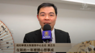 纽约华侨文教服务中心主任黄正杰向新唐人观众拜年