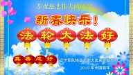 中国军队系统法轮功学员叩谢李洪志大师救度