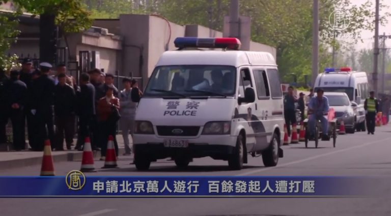 申請北京萬人遊行 百餘發起人遭打壓
