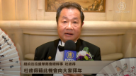 纽约法拉盛华商会总干事杜彼得向新唐人观众拜年