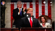 《石涛聚焦》国情咨文 川普:我非常尊重习近平 但必须进行结构性改革 美国坚决不接受社会主义