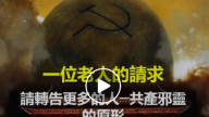 一位老人的请求：请转告更多的人─共产邪灵的原形