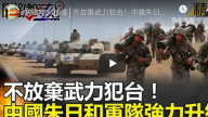不放弃武力犯台！中国朱日和军队强力升级