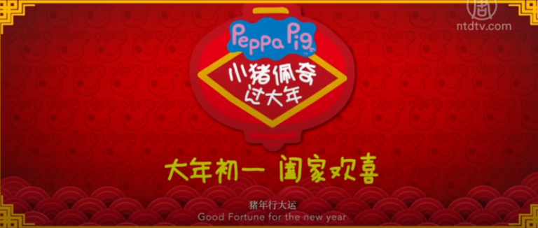 【廣告】小豬佩奇過大年