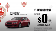 【广告】Serramonte Subaru车行  2月促销特价