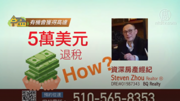 【广告】资深房产经纪Steven Zhou 抵税又退税 为您省更多