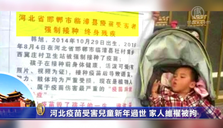 河北疫苗受害兒童新年過世 家人維權被拘