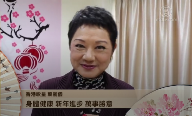 香港歌星葉麗儀向新唐人觀眾拜年
