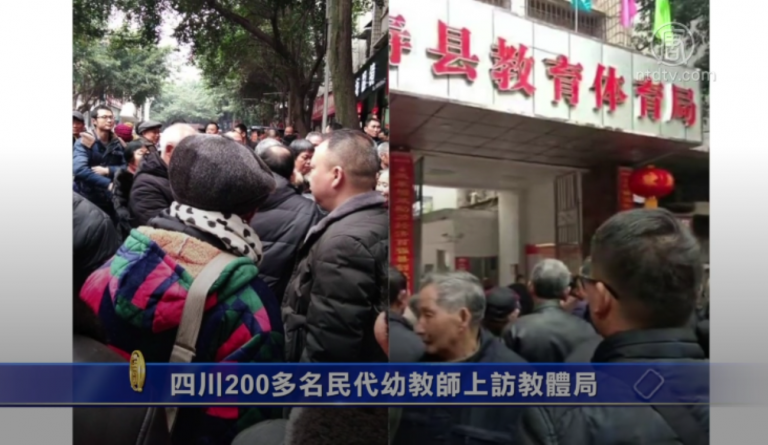 四川200多名民代幼教師上訪教體局