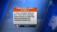 2月11日全球看中國