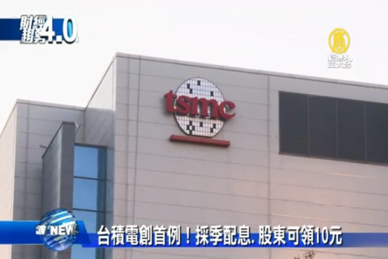 台股權值王台積電 首採季配息.股東可領10元