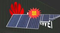 华为风波又起 广告惹麻烦 太阳能设备或被禁