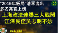 上海政法三大醜聞接連引爆 「2019年飯局」清單流出
