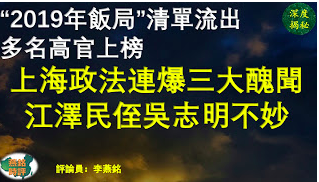 上海政法三大丑闻接连引爆 “2019年饭局”清单流出