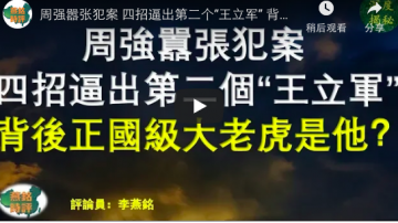 周强嚣张犯案 四招逼出第二个“王立军” 背后正国级大老虎是他？