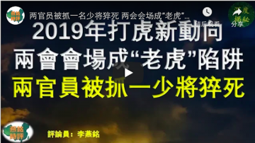 兩官員被抓一名少將猝死 兩會會場成「老虎」陷阱 2019年打虎新動向