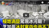 極地渦旋狂吹驚現「冰河」期？芝加哥冰封如死城…室內也逃不了！
