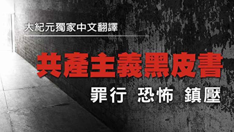 《共產主義黑皮書》：地獄與救贖