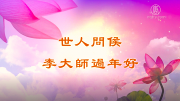 世人表感恩 恭祝李洪志大师新年好