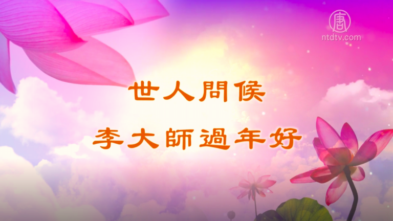 世人表感恩 恭祝李洪志大師新年好