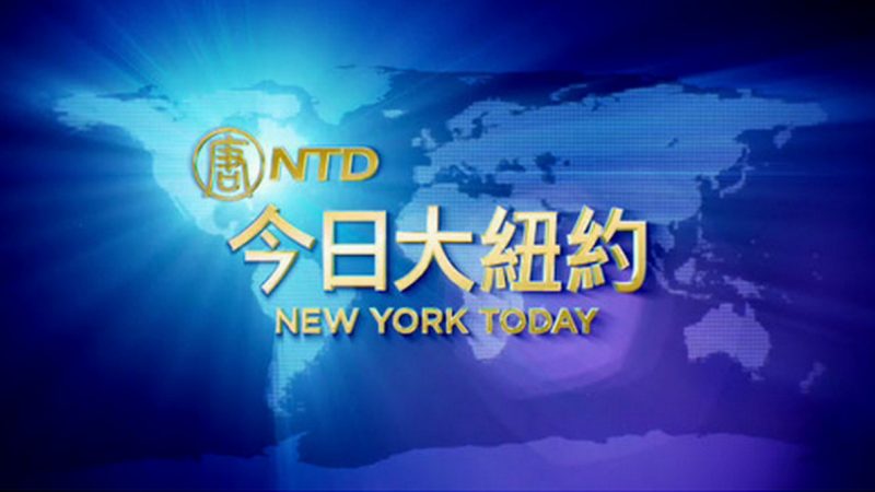 【今日大纽约】10月15日完整版