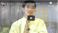 章天亮：《未解之謎》之《中國預言》