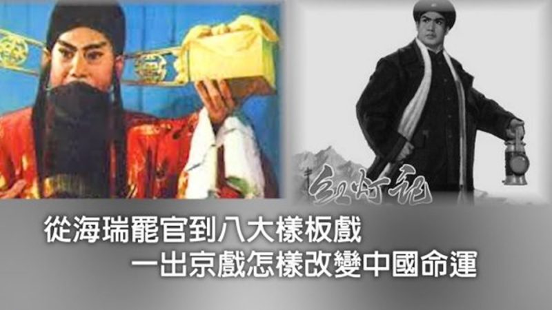 江峰时刻：海瑞罢官和样板戏——京戏怎样改变中国命运