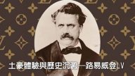 歷史上的今天，2月27日：土豪體驗與歷史沉澱–LV 路易威登