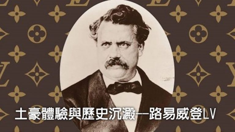 歷史上的今天，2月27日：土豪體驗與歷史沉澱--LV 路易威登