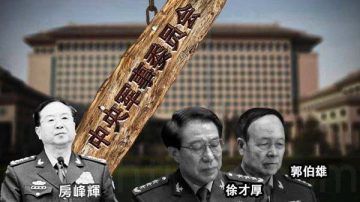 中共軍委前參謀長房峰輝被判無期徒刑