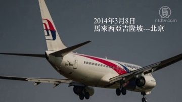 马航MH370被军方击落？英媒曝最新惊人内幕