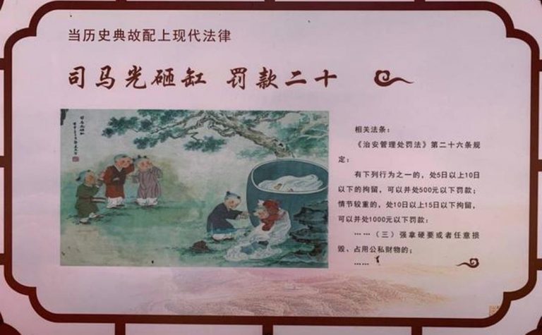 中共司法局宣傳法律：司馬光砸缸罰款20