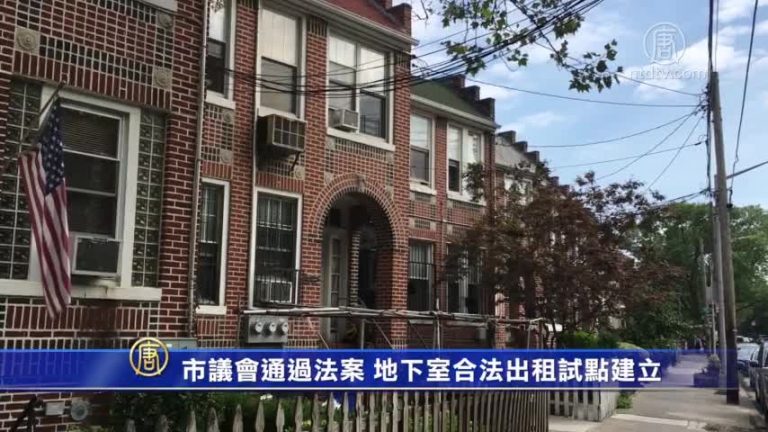 紐約市議會通過法案 地下室合法出租試點建立