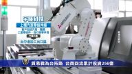贸易战为台经济拓路 台商回流累计投资256亿