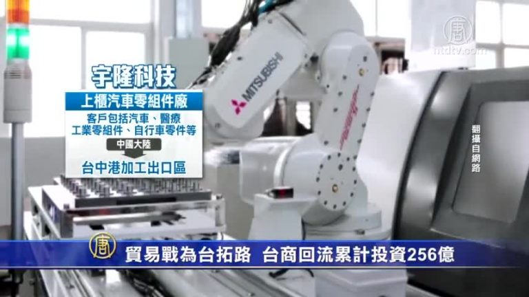 貿易戰為台經濟拓路 台商回流累計投資256億