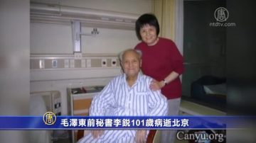 毛澤東前祕書李銳101歲病逝北京