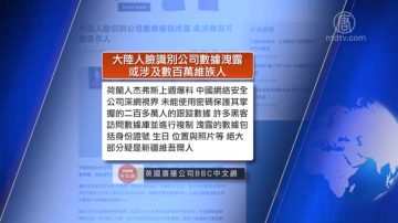 全球看中国：陆企泄脸部识别数据或涉百万维族 李锐遗愿不盖党旗