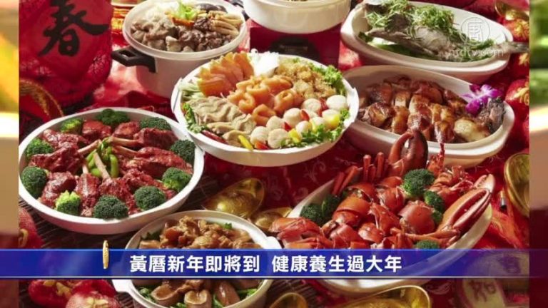 黃曆新年即將到 健康養生過大年