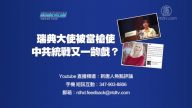 【預告】熱點互動：瑞典大使被當槍使 中共統戰又一齣戲？