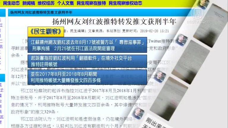 揚州網友劉紅波轉發推文獲刑半年