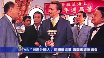 TVB「御用外國人」河國榮追夢 再開粵語演唱會