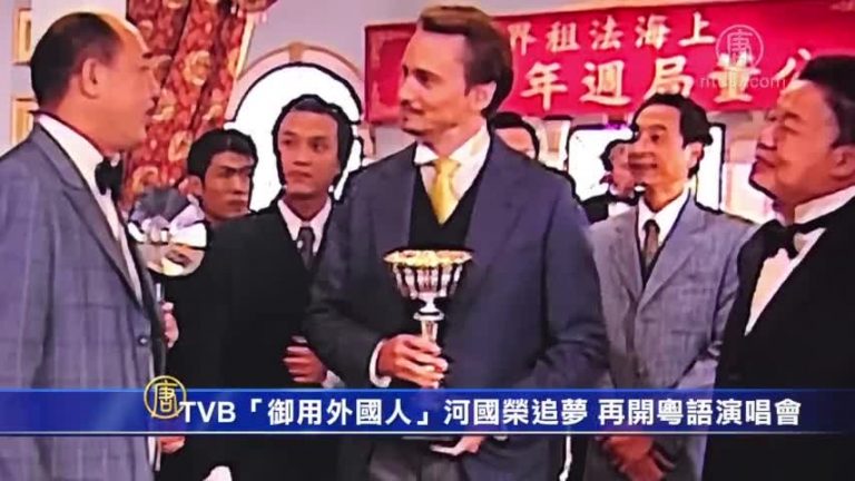 TVB「御用外國人」河國榮追夢 再開粵語演唱會