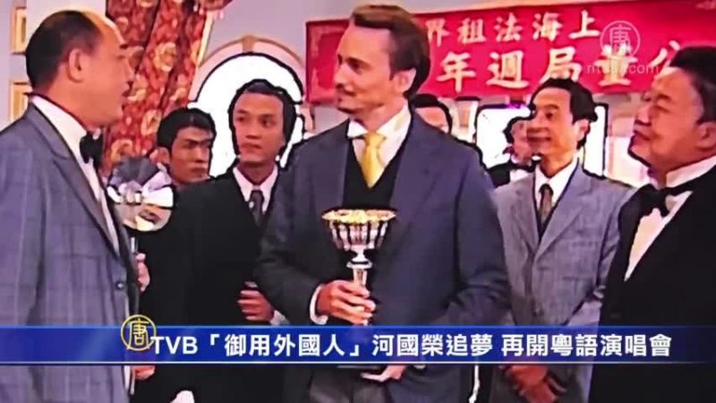 TVB“御用外国人”河国荣追梦 再开粤语演唱会